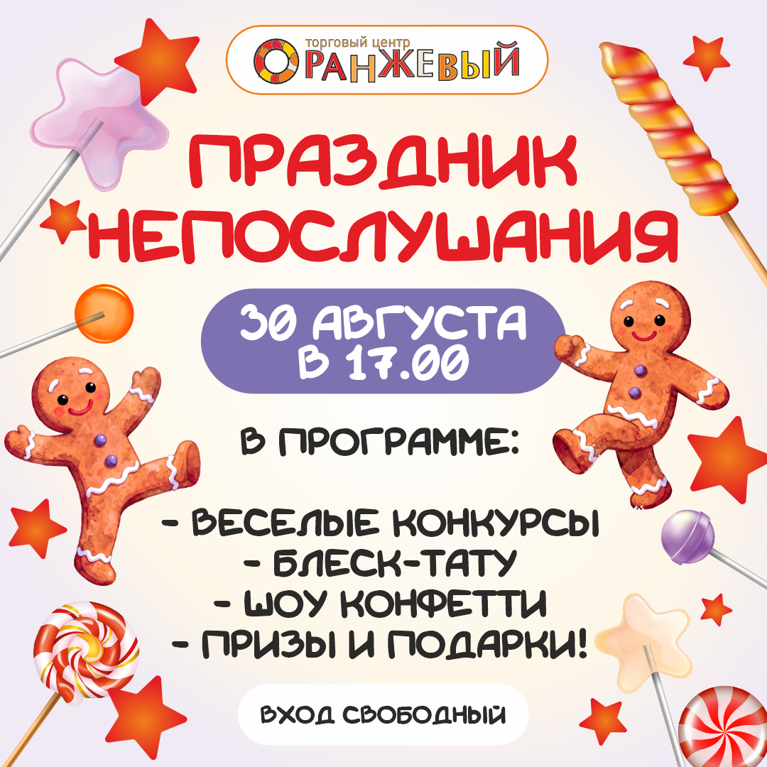 30.08 ПРАЗДНИК НЕПОСЛУШАНИЯ