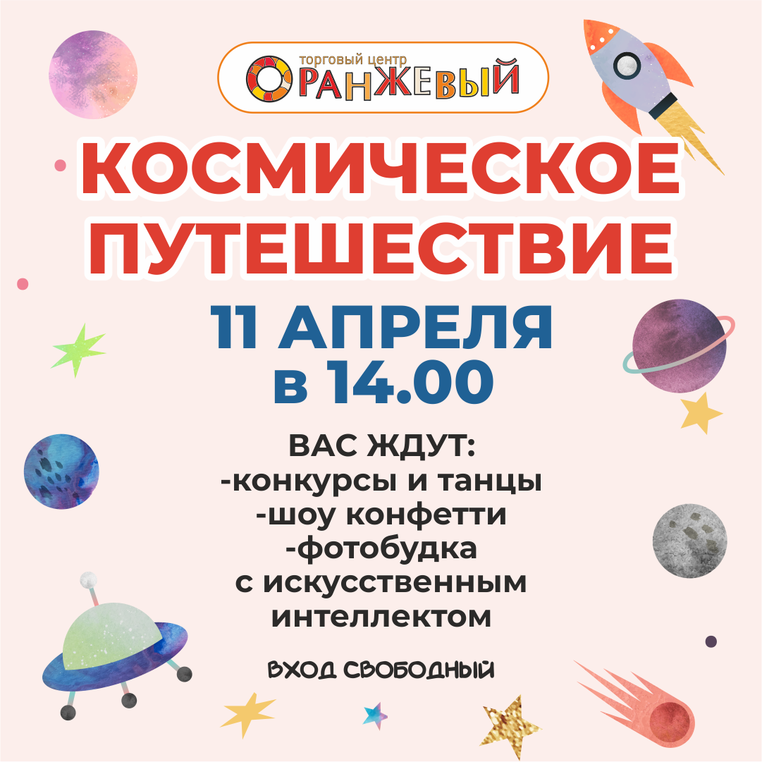 11.04 КОСМИЧЕСКОЕ ПУТЕШЕСТВИЕ