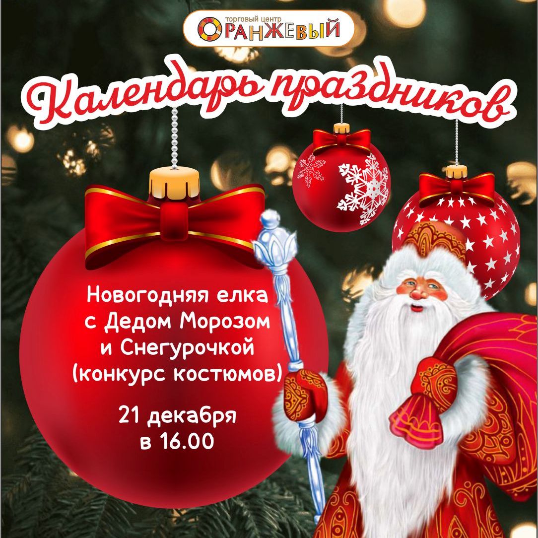 21.12 Новогодняя Елка с Дедом Морозом и Снегурочкой