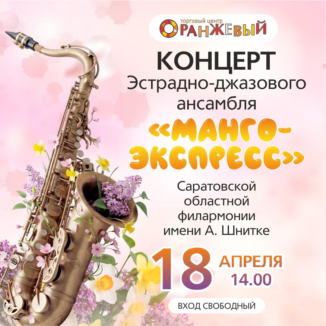 18.04 Концерт Эстрадно-джазового ансамбля 