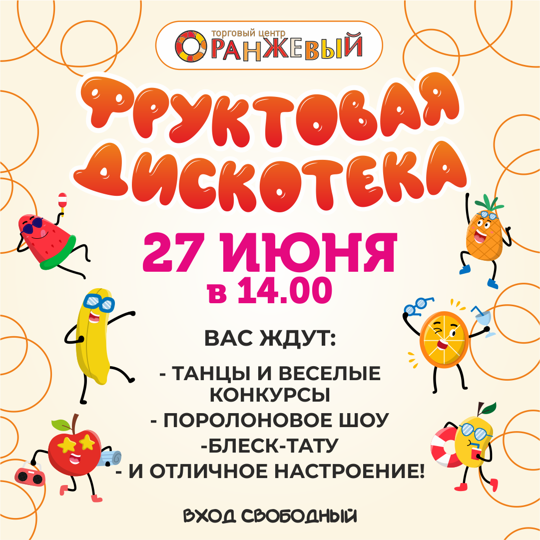 27.06 Фруктовая дискотека