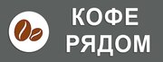 Кофе рядом