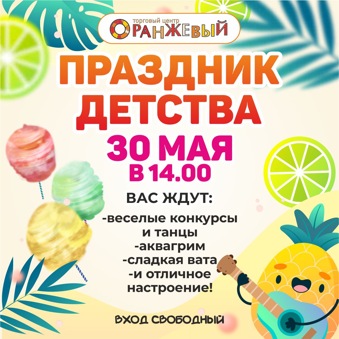 30.05 ПРАЗДНИК ДЕТСТВА