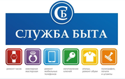 Служба быта