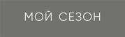 МОЙ СЕЗОН