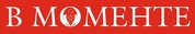 В Моменте