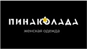 Пинаколада